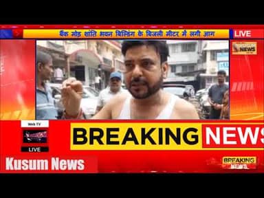 बैंक मोड़ शांति भवन बिल्डिंग के बिजली मीटर में लगी आग#dc #ssp #dhanbad #jharkhand #news #bankmore