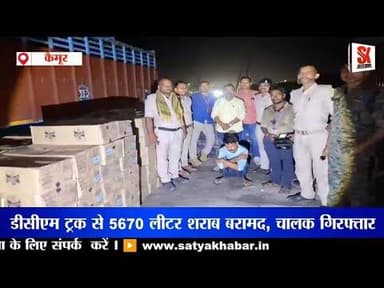 कैमूर के मोहनियां समेकित जांच चौकी पर 85 लाख की शराब जब्त, DCM चालक गिरफ्तार #prohibitionofalcohol