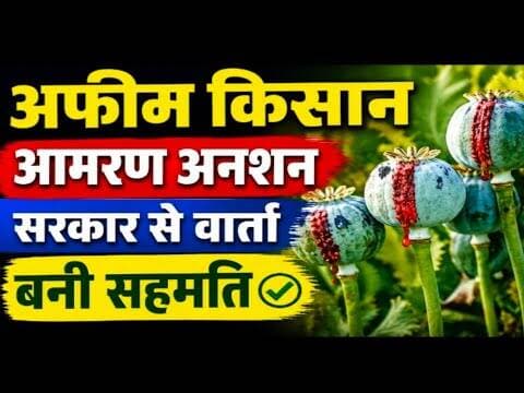 अफीम किसान | आमरण अनशन | सरकार से वार्ता | बनी सहमति #afim_kisan #aamran_anshan #chittorgadh #mpcg