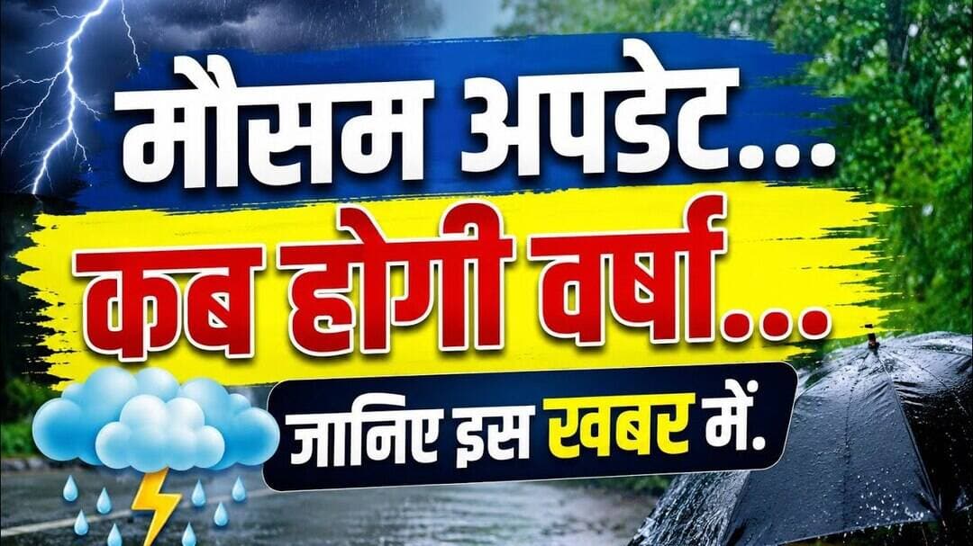 मौसम अपडेट | कब होगी वर्ष | जानिए इस खबर में | mosm update #weather_update #bhopal_news #mpcg