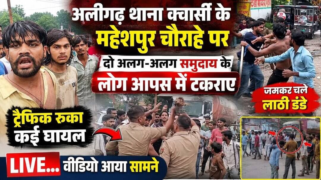 (#aligarh) महेशपुर चौराहे पर दो अलग-अलग समुदाय के लोगों का आपस में बड़ा बवाल चले लाठी डडे कई घायल