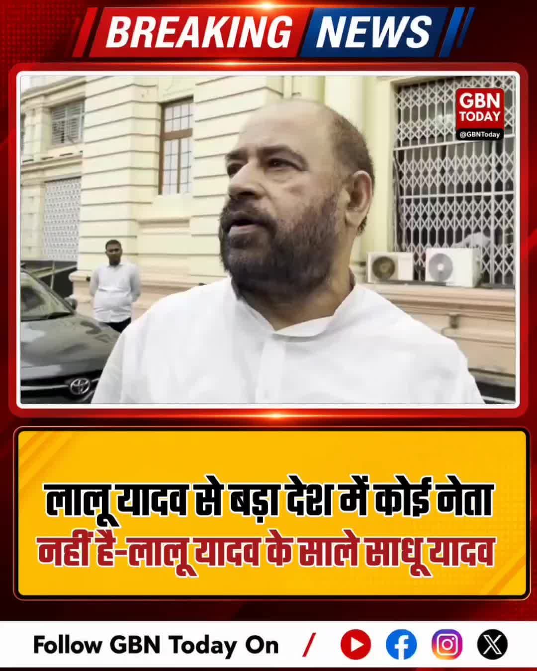 साधू यादव का बयान: लालू से बड़ा कोई नेता नहीं #LaluYadav #SadhuYadav #RJD #BiharPolitics