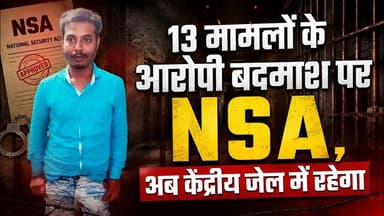 13 मामलों के आरोपी बदमाश पर NSA, अब केंद्रीय जेल में रहेगा #RaipurPolice #NSA