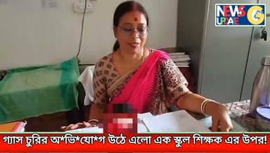 স্কুল শিক্ষক এর উপর গ্যাস চুরির অ*ভি*যো*গ! খোদ জানালেন ভারপ্রাপ্ত প্রধান শিক্ষিকা!
#newsgupdate #engagement #nonfollowers #foryouシ
