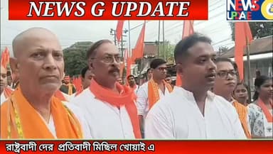 খোয়াই এ প্রকৃত সনাতনী দের বিক্ষোভ মিছিল **!