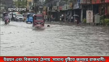 সামান্য বৃষ্টিতে জল মগ্ন আগরতলা **!
#newsgupdate #foryouシ #engagement #nonfollowers