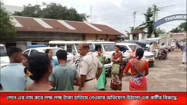 লোন দেওয়ার নাম করে, গ্রাহক ঠকানোর অভিযোগ এক মাইক্রো ফাইন্যান্স কর্মীর বিরুদ্ধে *!
#newsgupdate #foryouシ #engagement #nonfollowers