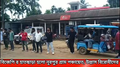 বিজেপি র হাত ছাড়া হলো নূরপুর গ্রাম পঞ্চায়েত **!
#newsgupdate #foryouシ #engagement #nonfollowers