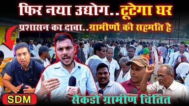 #sarangarh फिर नया उद्योग..उजड़ेगा गावं टूटेगा घर || ग्रामीणों की बढ़ी चिंता..प्रशासन का दावा सहमति है