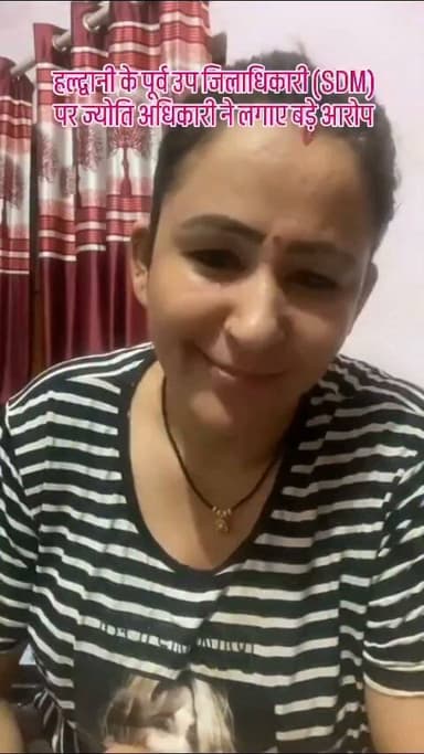 🚨 हल्द्वानी में बड़ा बवाल! पूर्व उपजिलाधिकारी (SDM) पर ज्योति अधिकारी के सनसनीखेज आरोप, मचा हड़कंप
हल्द्वानी में ज्योति अधिकारी द्वारा पूर्व उपजिलाधिकारी (SDM) पर लगाए गए गंभीर आरोपों ने पूरे मामले को चर्चा के केंद्र में ला दिया है। आरोप सामने आने के बाद लोगों के बीच तरह-तरह की चर्चाएं शुरू हो गई हैं।
हालांकि, इन आरोपों की अभी आधिकारिक पुष्टि नहीं हुई है और संबंधित पक्ष का पक्ष भी सामने आना बाकी है। यदि मामले की निष्पक्ष जांच होती है, तो उसके बाद ही सच्चाई स्पष्ट हो सकेगी।
अब सभी की नजर इस बात पर है कि प्रशासन और जांच एजेंसियां इस मामले में क्या कदम उठाती हैं।
#हल्द्वानी #SDM #JyotiAdhikari #उत्तराखंड #Nainital #UttarakhandPolice #NainitalPolice #PushkarSinghDhami #NarendraModi #BreakingNews #UttarakhandNews #Haldwani #हल्द्वानी #SDM #JyotiAdhikari #उत्तराखंड #Uttarakhand #Nainital #NainitalPolice #UttarakhandPolice #BreakingNews #UttarakhandNews #ViralNews #LatestNews #TrendingNow #Investigation #Justice #PushkarSinghDhami #NarendraModi #Devbhoomi