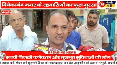 #मंदसौर नगर पालिका की कॉलोनी में ही सुविधा नहीं क्षेत्र के लोगों ने किया हंगामा