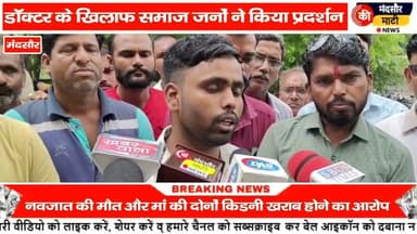 #मंदसौर मे डॉ की लापरवाही से नवजात बच्चे की मौत महिला की दोनों किडनी हुई खराब