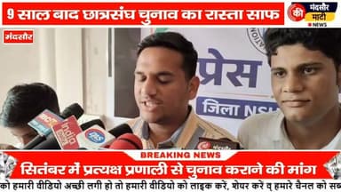#MP में 9 साल बाद होंगे छात्र चुनाव NSUI की प्रेस वार्ता