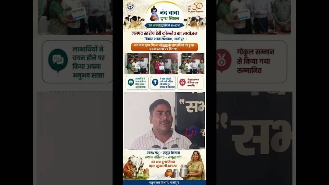#नंद #बाबा #दुग्ध #मिशन में #गौ संवर्धन #योजना के तहत #लाभार्थी का हुआ #चयन सुने #अनुभव