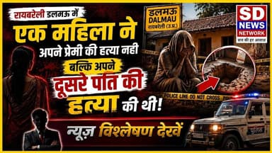 रायबरेली डलमऊ में पत्नी ने क्यों और कैसे की अपने दूसरे पति की हत्या #प्रेमी #पत्नी #मर्दाना #आशिक