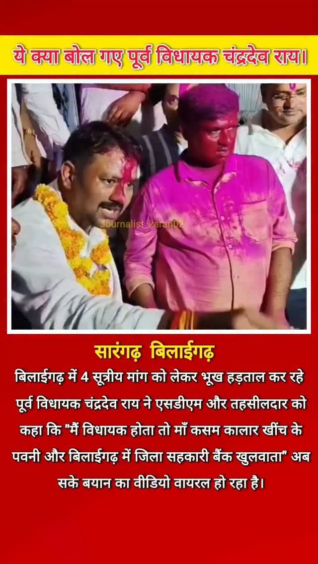 बिलाईगढ़ में 4 सूत्रीय मांग को लेकर भूख हड़ताल कर रहे पूर्व विधायक चंद्रदेव राय ने एसडीएम और तहसीलदार को कहा कि "मैं विधायक होता तो माँ कसम कालार खींच के पवनी और बिलाईगढ़ में जिला सहकारी बैंक खुलवाता" अब सके बयान का वीडियो वायरल हो रहा है।
