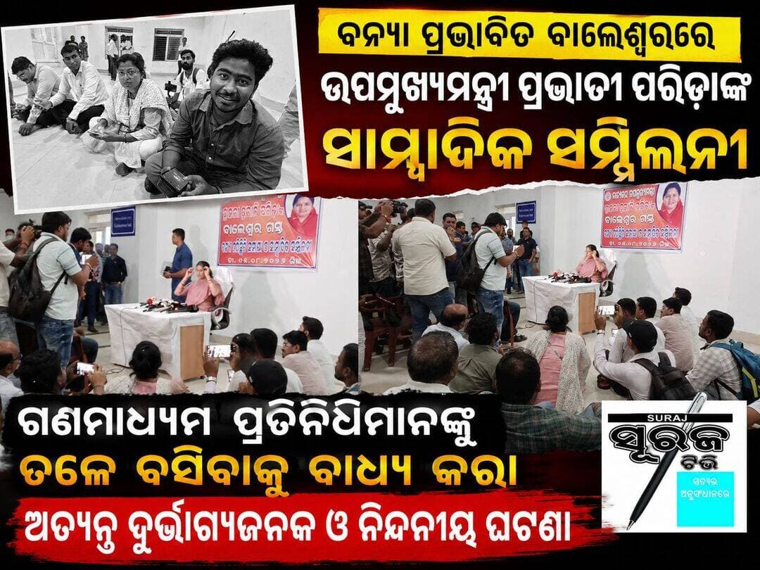 ବନ୍ୟା ପ୍ରଭାବିତ ଅଞ୍ଚଳ ବାଲେଶ୍ୱର ବୁଲିବାକୁ ଆସିଥିବା ଉପମୁଖ୍ୟମନ୍ତ୍ରୀ ପ୍ରଭାତୀ ପରିଡ଼ାଙ୍କ ସାମ୍ବାଦିକ ସମ୍ମିଳନୀରେ ଗଣମାଧ୍ୟମ ପ୍ରତିନିଧିମାନଙ୍କୁ ତଳେ ବସିବାକୁ ବାଧ୍ୟ ହେବା ଏକ ଅତ୍ୟନ୍ତ ଦୁର୍ଭାଗ୍ୟଜନକ ଏବଂ ନିନ୍ଦନୀୟ ଘଟଣା।
Surajtv Surajtv Odia CMO Odisha Prabhati Parida Pratap Chandra Sarangi PMO India Rahul Gandhi