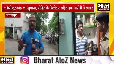 #कानपुर #पुलिस ने चकेरी लूटकांड का किया अनावरण, मुख्य आरोपी गिरफ्तार