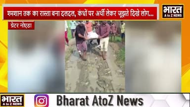 #ग्रेटर नोएडा#श्मशान तक का रास्ता बना दलदल, कंधों पर अर्थी लेकर जूझते दिखे लोग...