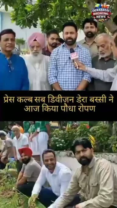 प्रेस कल्ब सब डिवीज़न डेरा बस्सी ने आज किया पौधा रोपण