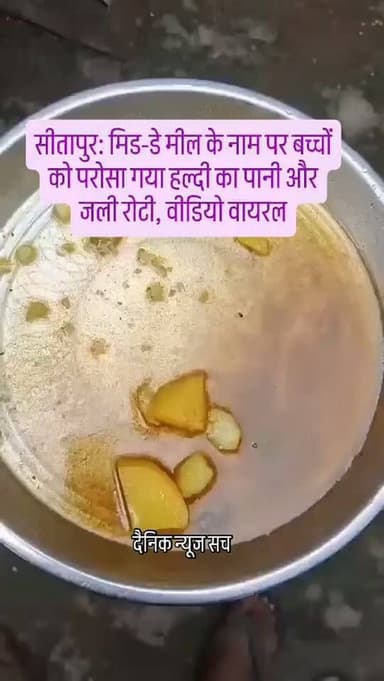 सीतापुर (यूपी) के सरकारी स्कूल से सामने आई यह वीडियो इंसानियत को शर्मसार करने वाली है।
मासूम बच्चों को मिड-डे मील के नाम पर हल्दी का पीला पानी और जली हुई रोटियां परोसी जा रही हैं। यही है वो “पोषण” जिसके बड़े-बड़े दावे किए जाते हैं?
बच्चों के भविष्य की बातें करने वाली सरकार पहले उनकी थाली तो देख ले। जब मासूमों के हिस्से का खाना भी भ्रष्टाचार की भेंट चढ़ जाए, तो यह सिर्फ लापरवाही नहीं, पूरे सिस्टम की संवेदनहीनता है।
बच्चों के निवाले पर डाका डालने वालों को जवाब देना होगा। मासूमों की थाली के साथ खिलवाड़ किसी भी कीमत पर बर्दाश्त नहीं किया जा सकता।
#Sitapur #MidDayMeal #GovtSchool #up
#dainiknewssach