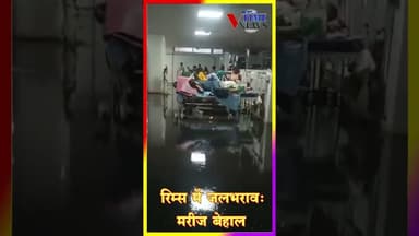 रिम्स में जलभराव: मरीज बेहाल #vtimenews #rims #hospital #ranchi #virulshorts #latestnews #bignews