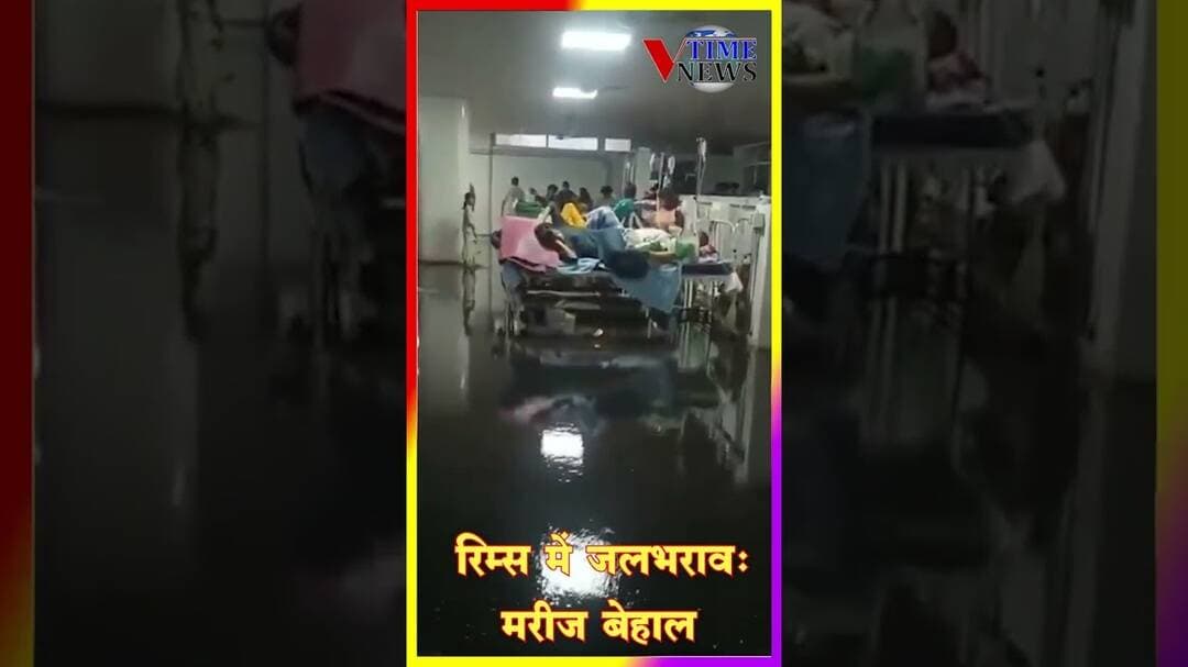 रिम्स में जलभराव: मरीज बेहाल #vtimenews #rims #hospital #ranchi #virulshorts #latestnews #bignews