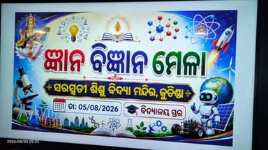 ସରସ୍ୱତୀ ଶିଶୁ-ବିଦ୍ୟାମନ୍ଦିର, କୁଚିଣ୍ଡା ଠାରେ ଜ୍ଞାନ ବିଜ୍ଞାନ ମେଳା
କୁଚିଣ୍ଡା: ସରସ୍ୱତୀ ଶିଶୁ-ବିଦ୍ୟାମନ୍ଦିର, କୁଚିଣ୍ଡା ଠାରେ ଜ୍ଞାନ ବିଜ୍ଞାନ ମେଳା ପାଳନ କରିଛି । ପ୍ରଧାନ ଆଚାର୍ଯ୍ୟ ପ୍ରଣବ ଦିୱେଦୀଙ୍କ ପ୍ରତ୍ୟକ୍ଷ ତତ୍ୱାବଧାନରେ ଉଦ୍ଘାଟନ ଉତ୍ସବରେ ମୁଖ୍ୟ ଅତିଥି ଭାବରେ ସଂକୁଳ ପ୍ରମୁଖ ଶ୍ରୀଯୁକ୍ତ ପ୍ରଫୁଲ୍ଲ ସାହୁ ଓ ସମ୍ମାନୀତ ଅତିଥି ଭାବେ ଶ୍ରୀଯୁକ୍ତ ଉଦୟନାଥ ମିଶ୍ର ଯୋଗ ଦେଇଥିଲେ। ଅତିଥି ପରିଚୟ ଶ୍ରୀଯୁକ୍ତ ଡ଼ିଲେଶ୍ଵର ସାହୁ ଗୁରୁଜୀ ପ୍ରଦାନ କରିଥିଲେ । ଜ୍ଞାନବିଜ୍ଞାନ ମେଳା କାର୍ଯ୍ୟକ୍ରମ କୁ ବରିଷ୍ଟ ଗଣିତ ଗୁରୁଜୀ ଚନ୍ଦକାନ୍ତ ଦେଓ ପରିଚାଳନା କରିଥିବା ବେଳେ ବିଜ୍ଞାନ ଆଚାର୍ଯ୍ୟ ଓମ୍ ପ୍ରସାଦ ମହାକୁଳ, ରୋମାଞ୍ଚ ସାହୁ , ବିକାଶ ନାୟକ ଓ ବିଦ୍ୟାଧର ସାହୁ ପରିଚାଳନାରେ ସହଯୋଗ କରିଥିଲେ କରିଥିଲେ । ପରିଚାଳନା ସମିତି ର ସମସ୍ତ କାର୍ଯ୍ୟ କର୍ତ୍ତା, ଗୁରୁଜୀ ଗୁରୁମା କାର୍ଯ୍ୟାଳୟ ପ୍ରମୁଖ ଉପସ୍ଥିତ ରହି ସହଯୋଗ କରିଥିଲେ । #kuchinda #kuchindatvlive #kuchindanews #sambalpurnews #OdishaNews #BreakingNews