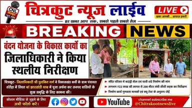 #चित्रकूट - डीएम पुलकित गर्ग ने #तरौंहा में वंदन योजना कार्यों का निरीक्षण किया।