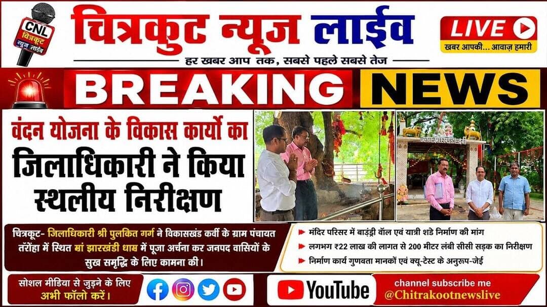 #चित्रकूट - डीएम पुलकित गर्ग ने #तरौंहा में वंदन योजना कार्यों का निरीक्षण किया।