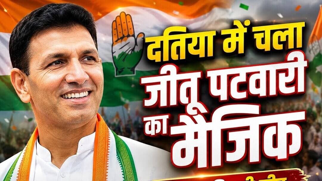 दतिया में चला जीतू पटवारी का मैजिक! कांग्रेस की हुई ऐतिहासिक जीत #jitupatwari