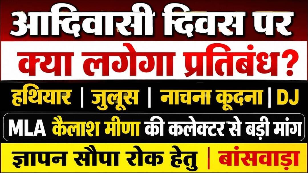#आदिवासी दिवस पर हथियार, DJ, जुलूस | नाच-गाने पर लगे रोक? MLAकैलाश मीणा ने कलेक्टर को दिया ज्ञापन |