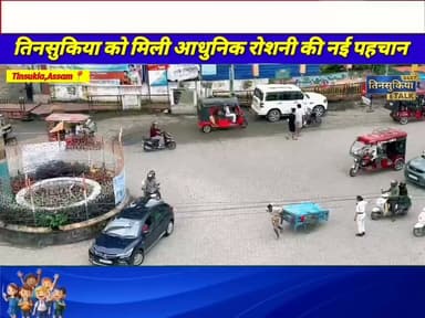 #NewsUpdate|तिनसुकिया को मिली आधुनिक हेरिटेज एलईडी स्ट्रीट लाइट्स की सौगात, शहर की खूबसूरती में लगे चार चांद!
#Tinsukia #TinsukiaNews #Assam #AssamNews #LEDStreetLights #CityBeautification #UrbanDevelopment #BreakingNews #LocalNews #TinsukiaTalk24x7