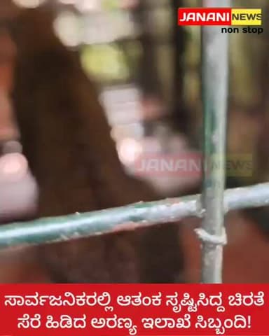 ಸಾರ್ವಜನಿಕರಲ್ಲಿ ಆತಂಕ ಸೃಷ್ಟಿಸಿದ್ದ ಚಿರತೆ ಸೆರೆ ಹಿಡಿದ ಅರಣ್ಯ ಇಲಾಖೆ ಸಿಬ್ಬಂದಿ