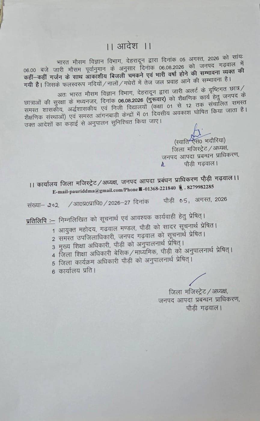 भारी बारिश के चलते 06 अगस्त को जनपद के सभी विद्यालय रहेंगे बंद। जिलाधिकारी ने कक्षा 1 से 12 तक के सभी सरकारी, अशासकीय एवं निजी विद्यालयों तथा आंगनबाड़ी केंद्रों में अवकाश घोषित किया।