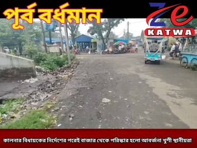 কালনার বিধায়কের নির্দেশের পরেই বাজার থেকে পরিস্কার হলো আবর্জনা খুশী স্থানীয়রা।(প্রতিনিধি টুম্পা রায় সাহা)