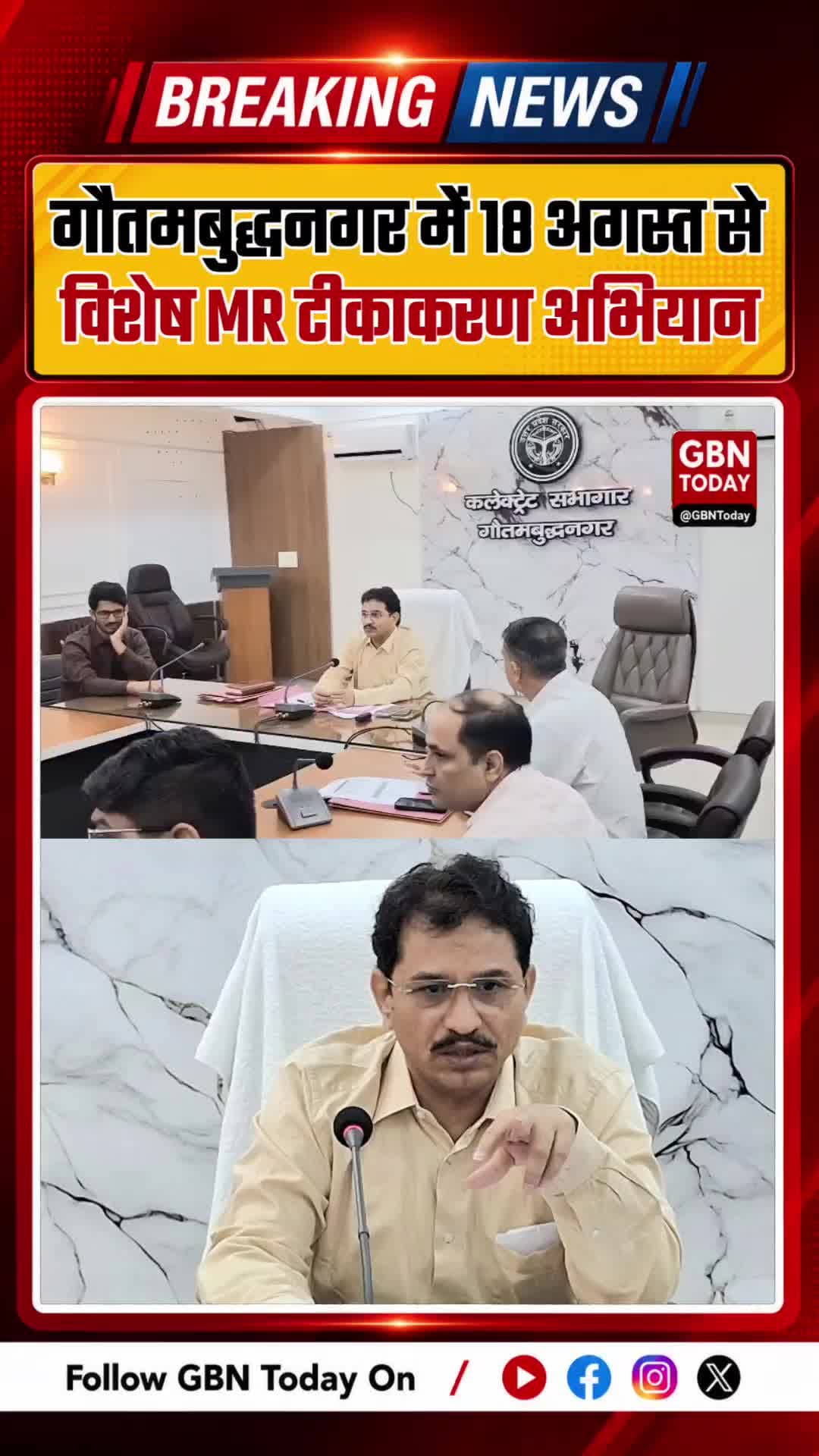 गौतमबुद्धनगर में 18 से 28 अगस्त तक विशेष एमआर टीकाकरण अभियान #GautamBuddhaNagar #MRVaccination #HealthDepartment #UP