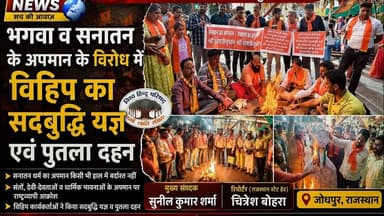 भगवा व सनातन के अपमान के विरोध में विहिप का सदबुद्धि यज्ञ एवं पुतला दहन #newsjanawaz #jodhpurnews