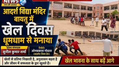 आदर्श विद्या मंदिर बायतु में खेल दिवस धूमधाम से मनाया #newsjanawaz #jodhpurnews #barmernews