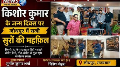 किशोर कुमार के जन्म दिवस पर जोधपुर में सजी सुरों की महफ़िल #newsjanawaz #jodhpurnews #barmernews