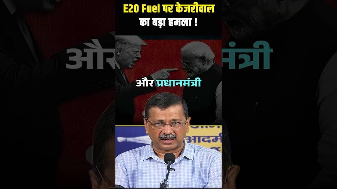 🚨 E20 Fuel पर केजरीवाल का बड़ा हमला! #shortsfeed #shorts #viralvideo #arvindkejriwal