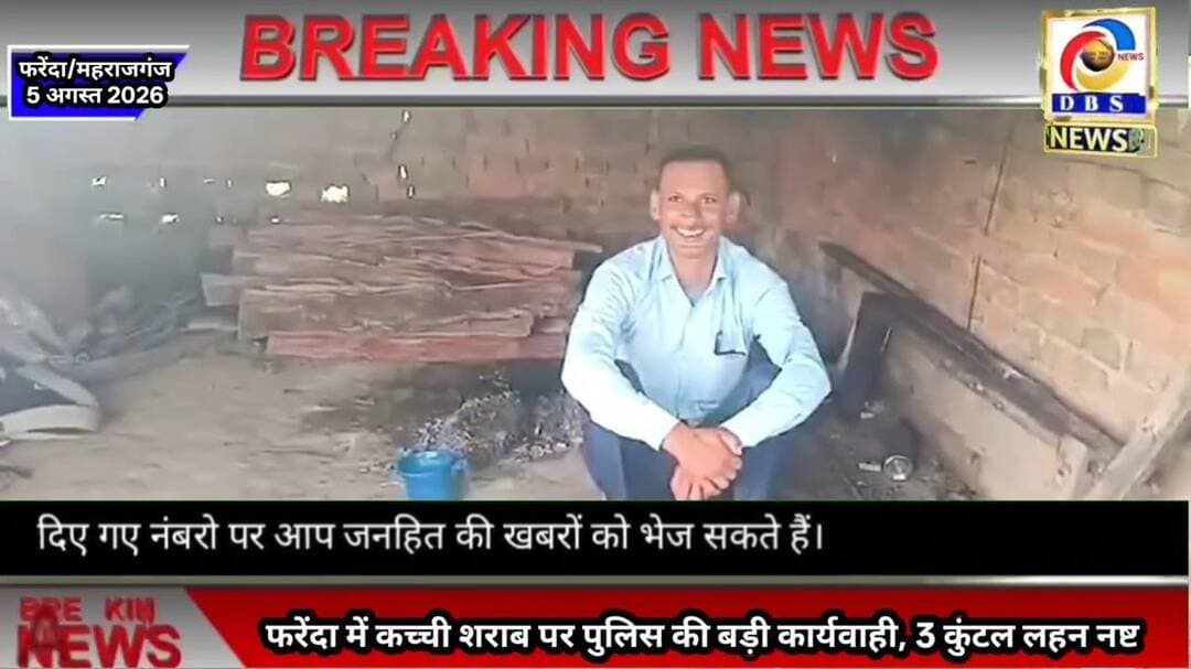 फरेंदा में कच्ची शराब पर बड़ी कार्यवाही, कई कुंटल लहन नष्ट, 3 गिरफ्तार #शराब #कच्ची #फरेंदा #गिरफ्तार