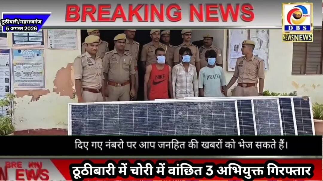 ठूठीबारी में चोरी के तीन आरोपी गिरफ्तार: चार बैट्री, पांच सोलर पैनल और दो मोबाइल बरामद #ठूठीबारी