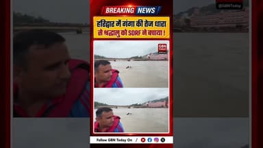 हरिद्वार में गंगा की तेज धारा से श्रद्धालु को SDRF ने बचाया #Haridwar #UttarakhandPolice #Rescue