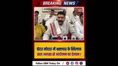 ग्रेटर नोएडा में भ्रष्टाचार के खिलाफ 7 अगस्त से आंदोलन #GreaterNoida #CorruptionFreeIndia #UPNews