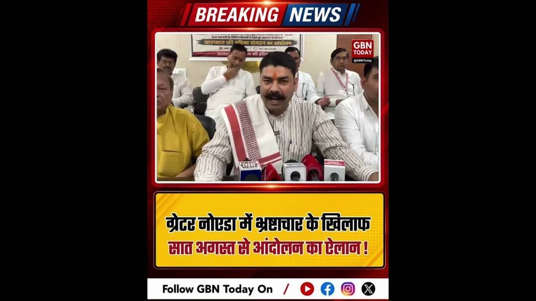 ग्रेटर नोएडा में भ्रष्टाचार के खिलाफ 7 अगस्त से आंदोलन #GreaterNoida #CorruptionFreeIndia #UPNews
