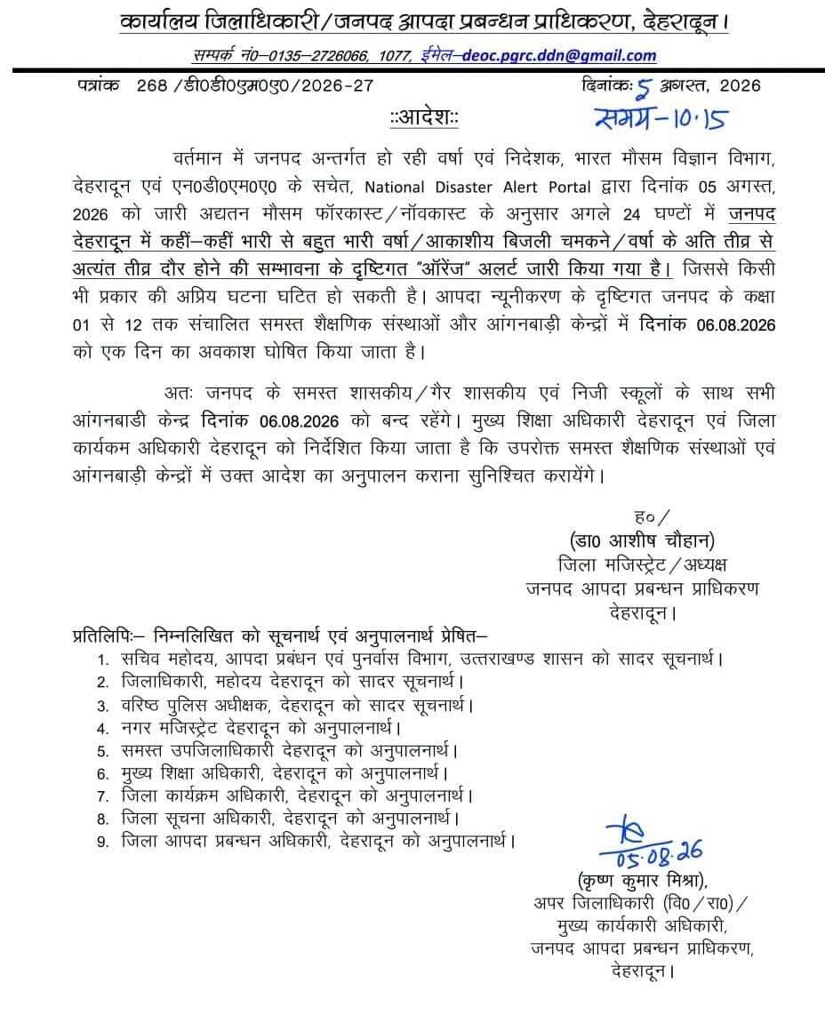 मौसम विभाग, देहरादून द्वारा जारी भारी वर्षा की संभावना के दृष्टिगत कल गुरुवार 6 अगस्त को जनपद देहरादून में कक्षा 1 से 12 तक के समस्त स्कूलों के साथ- साथ सभी आंगनबाड़ी केंद्रों में एक दिन का अवकाश घोषित किया गया है।