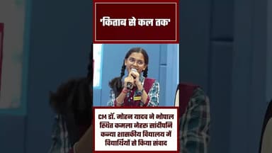 #drmohanyadav #bhopalnews #trendingshorts #viralshorts #students