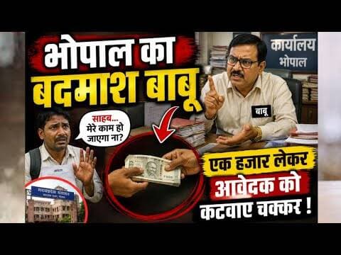 Bhopal Tahsil office news |भोपाल मे बाबू ने एक हजार लेकर आवेदक को कटवाए चक्कर | #bhopalnews