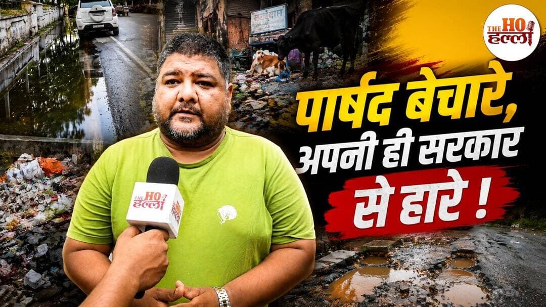 Lucknow Ground Report: BJP पार्षद अपनी ही सरकार से लाचार! #LucknowNews #GroundReport #UPPolitics